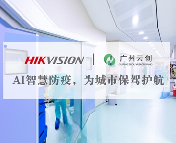 客戶案例丨AI智慧防疫，為城市保駕護航