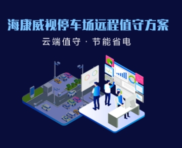 ?？低曂＼噲鲞h(yuǎn)程值守方案